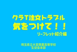 高校生が作った「クラT注文トラブル防止動画」公開…埼玉県