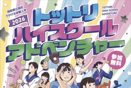 【高校受験】鳥取県立高の魅力を体感「ハイスクールアドベンチャー」8月開催 画像