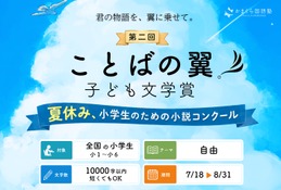 【夏休み2026】小学生の「今しか書けない物語」募集、未完成作品も応募可 画像