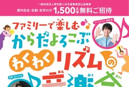 【夏休み2026】東京都「ファミリーコンサート」1,500名招待 画像