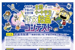 テーマは宇宙宅配便「宇宙の日」小中学生 作文絵画コンテスト 画像