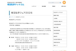 【中学受験】【高校受験】熊谷・川越・大宮「埼玉私学フェア2026」7-8月開催 画像