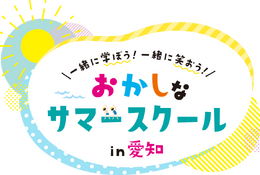 【夏休み2026】愛知県で学び体験30種「おかしなサマースクール」受付開始 画像