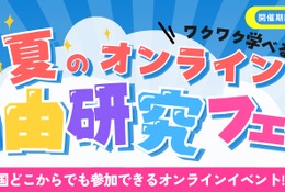 【夏休み2026】自由研究はオンラインで、企業コラボ授業など無料 画像