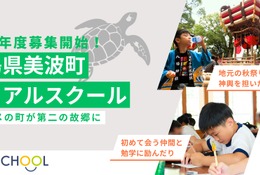 地方と都市の小中学校に通学「デュアルスクール」募集開始…徳島県美波町 画像