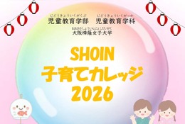 大阪樟蔭女子大「子育てカレッジ」東大阪7月、参加費無料…6/29締切 画像