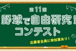 【夏休み2026】小学生対象「野球で自由研究コンテスト」8/1受付開始 画像