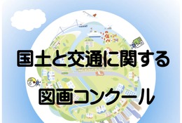 【夏休み2026】小学生「国土と交通の図画コンクール」9/18まで作品募集 画像