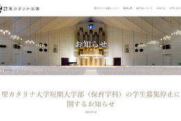 愛媛・聖カタリナ短大保育学科、2028年度以降の募集停止へ 画像