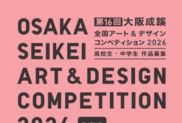 大阪成蹊アートコンペ、中高生のデザイン作品を9/1から募集 画像