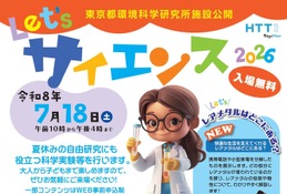 【夏休み2026】自由研究に役立つ科学実験教室7/18東京…冷却パック作りやDNA抽出