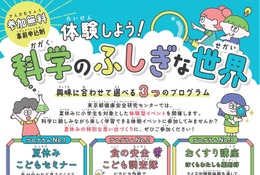 【夏休み2026】「体験しよう！科学のふしぎな世界」自由研究のヒントにも…締切7/12 画像