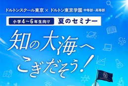 【夏休み2026】教科を超え探究心を育む「ドルトン教育」高学年向け体験イベント…8月21-23日