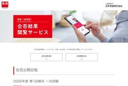 英検、2026年度第1回1次試験の合否…6/22午前11時より順次公開 画像