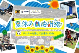 【自由研究2026】サッカーを通してできるSDGs…モルテンら7-8月開催 画像