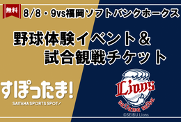 【夏休み2026】野球体験とライオンズ戦観戦を無料で、年長～小6対象
