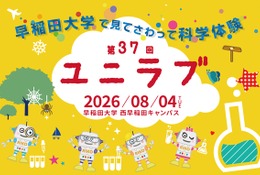 【夏休み2026】早稲田大「ユニラブ」小中学生対象に35テーマの科学実験8/4 画像