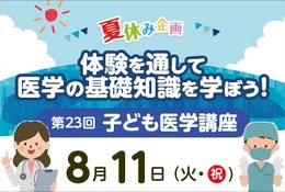 【夏休み2026】東京医大病院「医学体験講座」小5～中3対象 画像