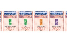 【高校受験2027】旺文社、全国高校入試問題「分野別過去問」