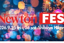 最先端の科学技術が集結「Newtonフェス」9/25-26 画像