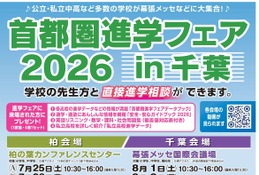 【中学受験】【高校受験】首都圏進学フェアin千葉7-9月 画像