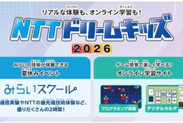 【夏休み2026】NTTドリームキッズ、東京・大阪など4都市で開催 画像