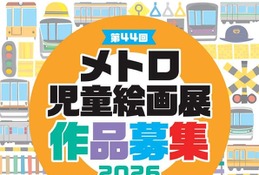 【夏休み2026】メトロ児童絵画展、9/4まで小学生の作品募集 画像