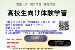 【夏休み2026】筑波大物理学類「高校生向け体験学習」8/2、講義・実験など 画像