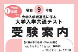 【共通テスト2027】受験案内公開…Web出願9/15より開始