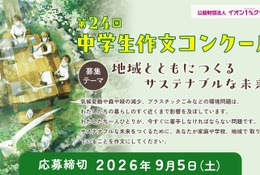 イオン「中学生作文コンクール」9/5締切…サステナブルな未来がテーマ