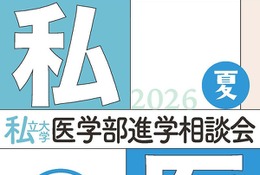 【大学受験2027】全国5会場「私大医学部進学相談会」7-8月