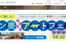 【夏休み2026】サントリー美術館「アートフェス」8/2…工作・映画・ツアーなど 画像