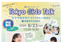 【夏休み2026】東京都、女子中高生向け「女子大生との座談会」8/23参加者募集 画像