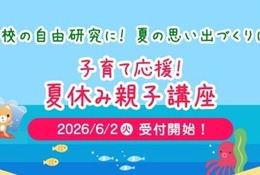 【夏休み2026】神奈川県民共済、8大学で親子講座…7/10締切 画像