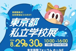 【中学受験】【高校受験】東京都私立学校展8/29-30…全415校 画像