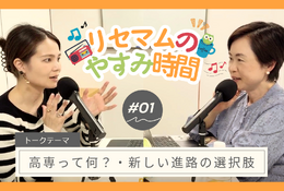 教育をゆるく考える新シリーズ始動…Podcast『リセマムのやすみ時間』7/3配信開始 画像