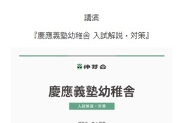 　【小学校受験】名門私立小入試対策、伸芽会が動画配信…慶應義塾幼稚舎ほか 画像