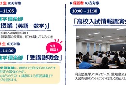 【高校受験】私立11校「愛知県高校入試ガイダンス」河合塾8/8 画像