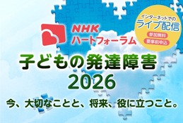 発達障害の子供の支援を考える、NHKオンラインフォーラム7/25 画像