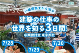 【夏休み2026】一級建築士から学ぶ「こども建築塾」7/28-30 画像
