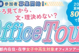 【夏休み2026】女子中高生向けSTEMオフィスツアー第2弾…7/21締切 画像