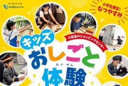 【夏休み2026】小田急「おしごと体験」7施設95種類、6/26より募集 画像