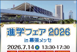 大学＆専門学校約70校が集結「進学フェア2026」幕張7/14 画像