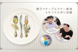 【夏休み2026】東京ドームホテル「親子テーブルマナー教室＆モクテル作り」8/15 画像