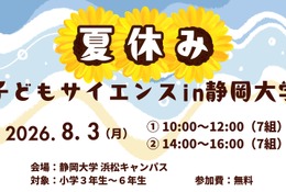 【夏休み2026】静岡大、小学生向け科学体験8/3…水素ロケットや顕微鏡製作も 画像