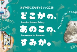 【夏休み2026】横浜あざみ野、子供向けアート展7/31から…AR体験も 画像