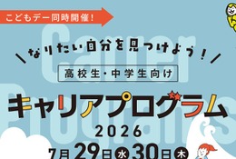 【夏休み2026】経産省、中高生向けキャリアプログラム7/29・30