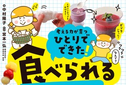 食べられる実験レシピ本「ひとりでできた！ 食べられるじっけん」開成教諭が監修 画像