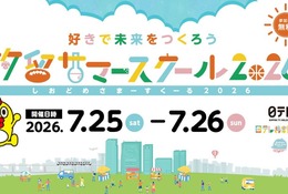 【夏休み2026】小学生の好きを伸ばす「汐留サマースクール」日テレ7/25・26 画像