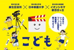 【夏休み2026】映画制作に挑戦「こども映画大学」8/13-16…日本映画大、小学生募集 画像
